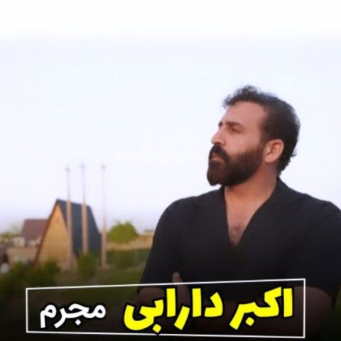 دانلود آهنگ اکبر دارابی مجرم